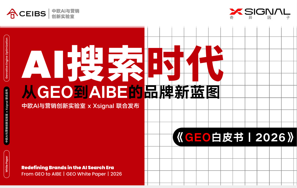 AI搜索时代：从GEO到AIBE的品牌新蓝图，GEO白皮书2026原版封面